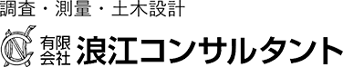 有限会社浪江コンサルタント